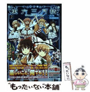 【中古】 東方三月精 Visionary Fairies in Shrine 2 (Kadokawa Comics. 単行本コミックス) / ZUN、比良坂真琴 / ＫＡＤＯＫＡＷＡ [コミ