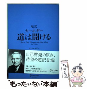 【中古】 超訳 カーネギー 道は開ける / デール・カーネギー、 弓場 隆 / ディスカヴァー・トゥエンティワン [単行本（ソフトカバー）]【