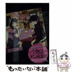 【中古】 アニメ 化物語 副音声副読本 下 （講談社BOX） / 西尾 維新 / 講談社 [単行本（ソフトカバー）]【メール便送料無料】