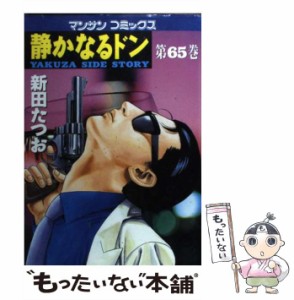 【中古】 静かなるドン 65 （マンサンコミックス） / 新田 たつお / 実業之日本社 [コミック]【メール便送料無料】