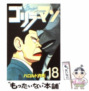 【中古】 ゴリラーマン 18 (ヤンマガKCスペシャル) / ハロルド作石 / 講談社 [単行本]【メール便送料無料】