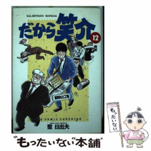 【中古】 だから笑介 12 / 聖 日出夫 / 小学館 [コミック]【メール便送料無料】