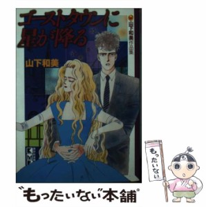 【中古】 ゴーストタウンに星が降る (講談社漫画文庫) / 山下 和美 / 講談社 [文庫]【メール便送料無料】