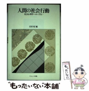 【中古】 人間の社会行動 社会心理学へのいざない / 岩田 紀 / ナカニシヤ出版 [単行本]【メール便送料無料】