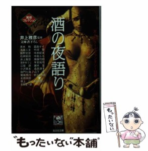 【中古】 酒の夜語り （光文社文庫） / 井上 雅彦 / 光文社 [文庫]【メール便送料無料】