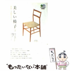 【中古】 美しい椅子 3 世界の木製名作椅子 (エイ 文庫) / 島崎信  東京・生活デザインミュージアム、東京生活デザインミュージアム / エ