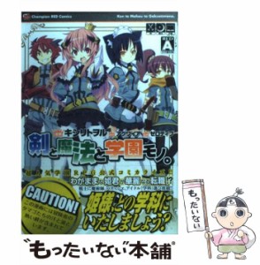 【中古】 剣と魔法と学園モノ。 (チャンピオンredコミックス) / アクワイア、ゼロディブ / 秋田書店 [コミック]【メール便送料無料】