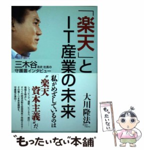 【中古】 「楽天」とIT産業の未来 三木谷浩史社長の守護霊インタビュー (OR BOOKS) / 大川隆法 / 幸福の科学出版 [単行本]【メール便送料