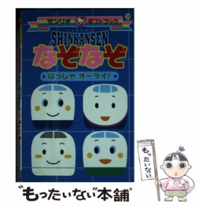 【中古】 Shinkansenなぞなぞはっしゃオーライ! (サンリオギフトブック 39) / サンリオ / サンリオ [新書]【メール便送料無料】