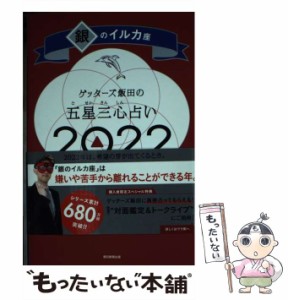 【中古】 ゲッターズ飯田の五星三心占い 2022銀のイルカ座 / ゲッターズ飯田 / 朝日新聞出版 [新書]【メール便送料無料】