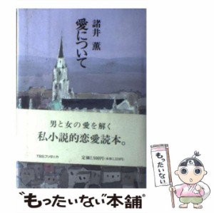 【中古】 愛について / 諸井薫 / ティビーエス・ブリタニカ [単行本]【メール便送料無料】