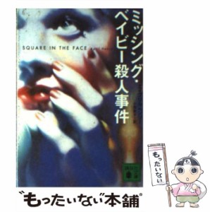 【中古】 ミッシング・ベイビー殺人事件 （講談社文庫） / エイプリル ヘンリー、 小西 敦子 / 講談社 [文庫]【メール便送料無料】