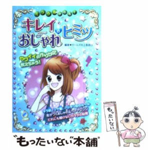 【中古】 ミラクルかわる！キレイ＆おしゃれのヒミツ / ガールズ向上委員会 / 西東社 [単行本]【メール便送料無料】