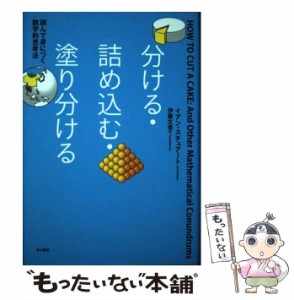 【中古】 分ける・詰め込む・塗り分ける 読んで身につく数学的思考法 / イアン・スチュアート、伊藤文英 / 早川書房 [単行本]【メール便