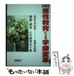 【中古】 感性教育による学級変革 (講座 感性･心の教育 第3巻) / 明治図書出版 / 明治図書出版 [単行本]【メール便送料無料】