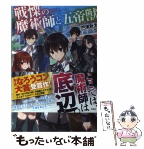 【中古】 戦慄の魔術師と五帝獣 / 戸津 秋太 / 宝島社 [単行本]【メール便送料無料】