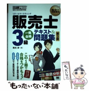 【中古】 販売士3級一発合格テキスト&問題集 販売士検定試験学習書 第3版 (販売士教科書) / 海光歩 / 翔泳社 [単行本（ソフトカバー）]【