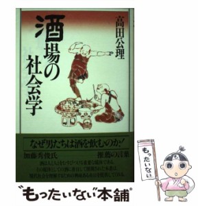 【中古】 酒場の社会学 / 高田 公理 / ＰＨＰ研究所 [単行本]【メール便送料無料】