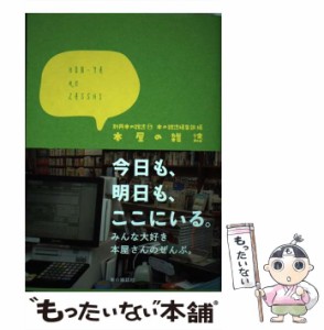 【中古】 本屋の雑誌 （別冊本の雑誌） / 本の雑誌編集部 / 本の雑誌社 [単行本（ソフトカバー）]【メール便送料無料】