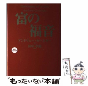 【中古】 富の福音 速聴CD付き / アンドリュー・カーネギー、田中孝顕 / きこ書房 [単行本]【メール便送料無料】