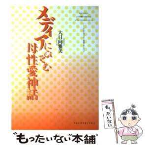 【中古】 メディアにひそむ母性愛神話 / 大日向 雅美 / 草土文化 [単行本]【メール便送料無料】