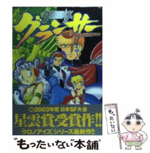 【中古】 クロノアイズグランサー 2 （マガジンZKC） / 長谷川 裕一 / 講談社 [コミック]【メール便送料無料】