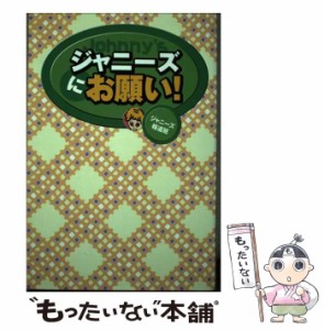 【中古】 ジャニーズにお願い！ / ジャニーズ報道班 / データハウス [単行本]【メール便送料無料】