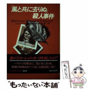 【中古】 『風と共に去りぬ』殺人事件 (Playboy books) / ジャックマール  セネカル、矢野浩三郎 / 集英社 [ペーパーバック]【メール便送