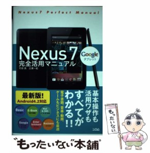 【中古】 Nexus 7完全活用マニュアル タブレット / 竹田真  三浦一紀 / ソシム [単行本]【メール便送料無料】