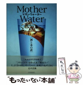 【中古】 酒と水の話 mother water / 酒文化研究所 / 酒文化研究所 [単行本]【メール便送料無料】