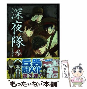 【中古】 深夜隊 3 / ロクザキ / ＫＡＤＯＫＡＷＡ [コミック]【メール便送料無料】