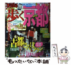 【中古】 歩く京都 ’14 (マップルマガジン 関西 04) / 昭文社 / 昭文社 [ムック]【メール便送料無料】