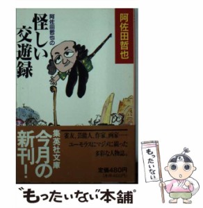 【中古】 阿佐田哲也の怪しい交遊録 （集英社文庫） / 阿佐田 哲也 / 集英社 [文庫]【メール便送料無料】