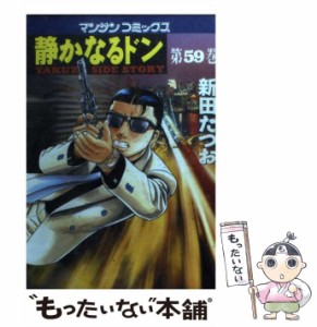 【中古】 静かなるドン 59 （マンサンコミックス） / 新田 たつお / 実業之日本社 [コミック]【メール便送料無料】