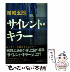 【中古】 サイレント・キラー / 結城 五郎 / 角川春樹事務所 [単行本]【メール便送料無料】