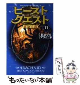 【中古】 ビースト・クエスト 11 巨大グモアラクニド (黄金の鎧) / アダム・ブレード、浅尾敦則 / ゴマブックス [単行本]【メール便送料