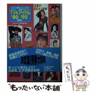 【中古】 TV &アイドル’80〜’95 人気TV番組、アニメ、CM、アイドル…青春グラフィティ 後編 (竹書房文庫) / TV &アイドル (超) 査委員