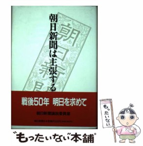 【中古】 朝日新聞は主張する / 朝日新聞論説委員室、朝日新聞社 / 朝日新聞社 [単行本]【メール便送料無料】