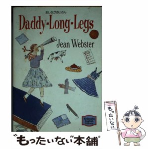 【中古】 あしながおじさん (Kodansha English library) / ジーン・ウェブスター、Webster  Jean / 講談社 [文庫]【メール便送料無料】