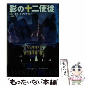 【中古】 影の十二使徒 (福武文庫) / ジョーゼフ・J.アンドリュー、中江昌彦 / ベネッセコーポレーション [文庫]【メール便送料無料】