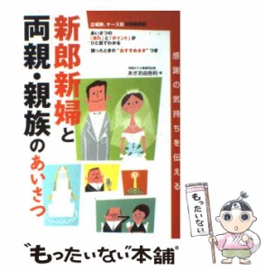 【中古】 新郎新婦と両親・親族のあいさつ 感謝の気持ちを伝える / あぎお 由各利 / 永岡書店 [単行本]【メール便送料無料】