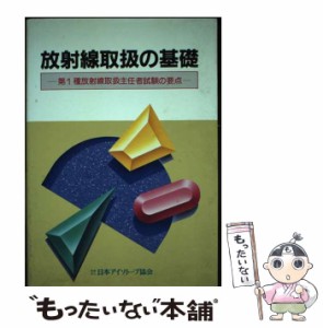 【中古】 放射線取扱の基礎 第1種放射線取扱主任者試験の要点 / 日本アイソトープ協会 / 日本アイソトープ協会 [単行本]【メール便送料無