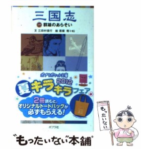 【中古】 三国志 1 群雄のあらそい (ポプラポケット文庫 106-1) / 三田村信行 / ポプラ社 [単行本]【メール便送料無料】