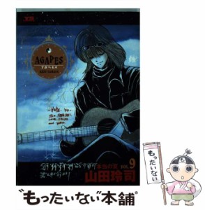 【中古】 アガペイズ 9 （ヤングサンデーコミックス） / 山田 玲司 / 小学館 [コミック]【メール便送料無料】