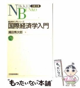 【中古】 国際経済学入門 （日経文庫） / 浦田 秀次郎 / 日本経済新聞社 [新書]【メール便送料無料】