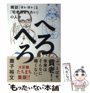 【中古】 へろへろ 雑誌『ヨレヨレ』と「宅老所よりあい」の人々 / 鹿子 裕文 / ナナロク社 [単行本]【メール便送料無料】