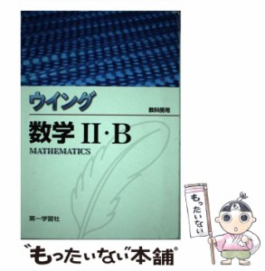 【中古】 ウィング数学2・B / 第一学習社 / 第一学習社 [単行本]【メール便送料無料】