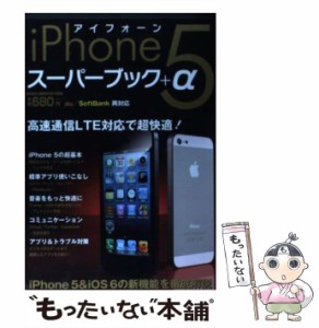 【中古】 iPhone 5スーパーブック＋α LTE対応で超快適になった新しいiPhoneのすべ （Gakken Computer Mook） / 学研パブリッシング / 学