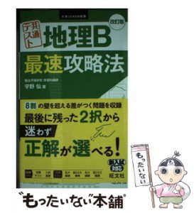 【中古】 共通テスト地理B最速攻略法 改訂版 (大学JUKEN新書) / 宇野仙 / 旺文社 [単行本（ソフトカバー）]【メール便送料無料】