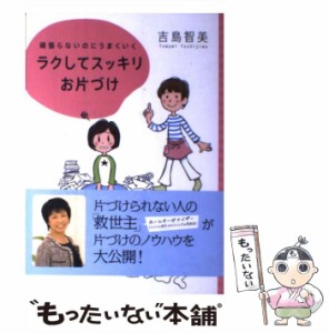 【中古】 ラクしてスッキリお片づけ 頑張らないのにうまくいく (TWJ books) / 吉島智美 / トランスワールドジャパン [単行本]【メール便